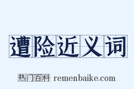 遭险近义词是什么意思的图片